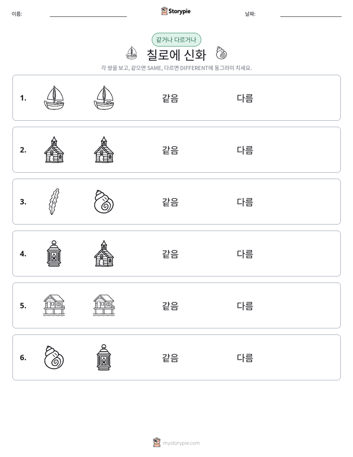 같은 것 또는 다른 것