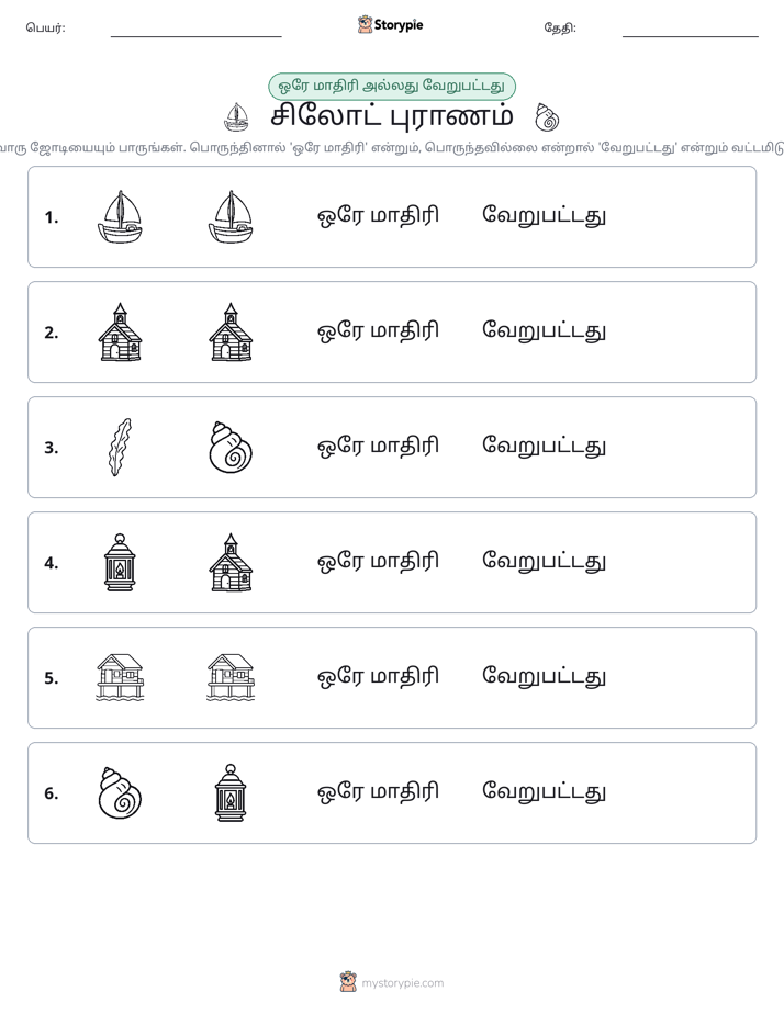 அதே அல்லது மாறுபட்டது