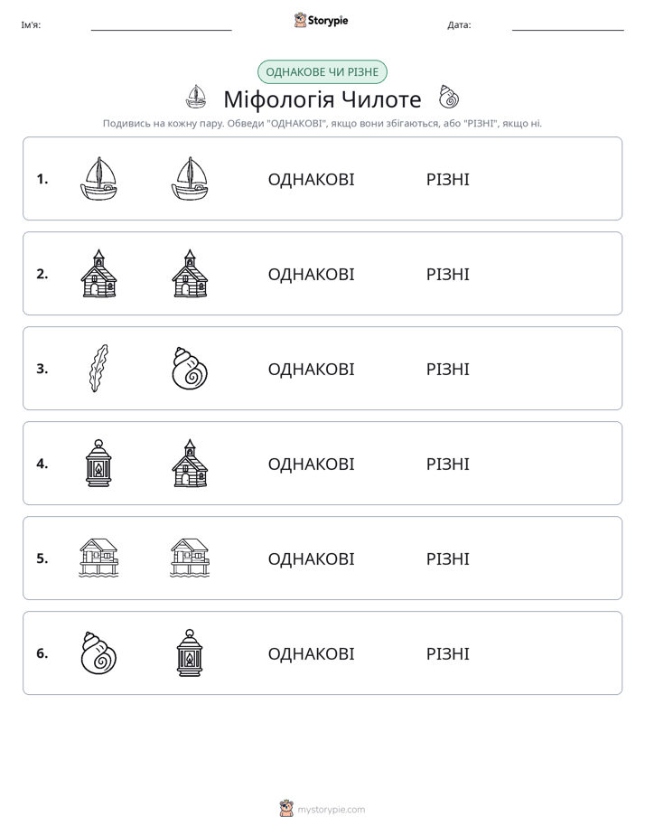 Однакові чи різні