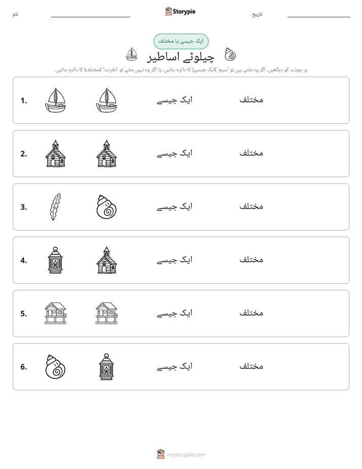 ایک جیسا یا مختلف