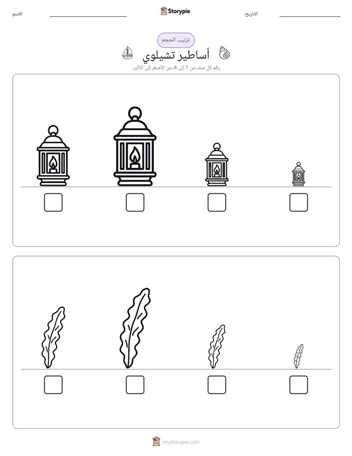 ترتيب الحجم