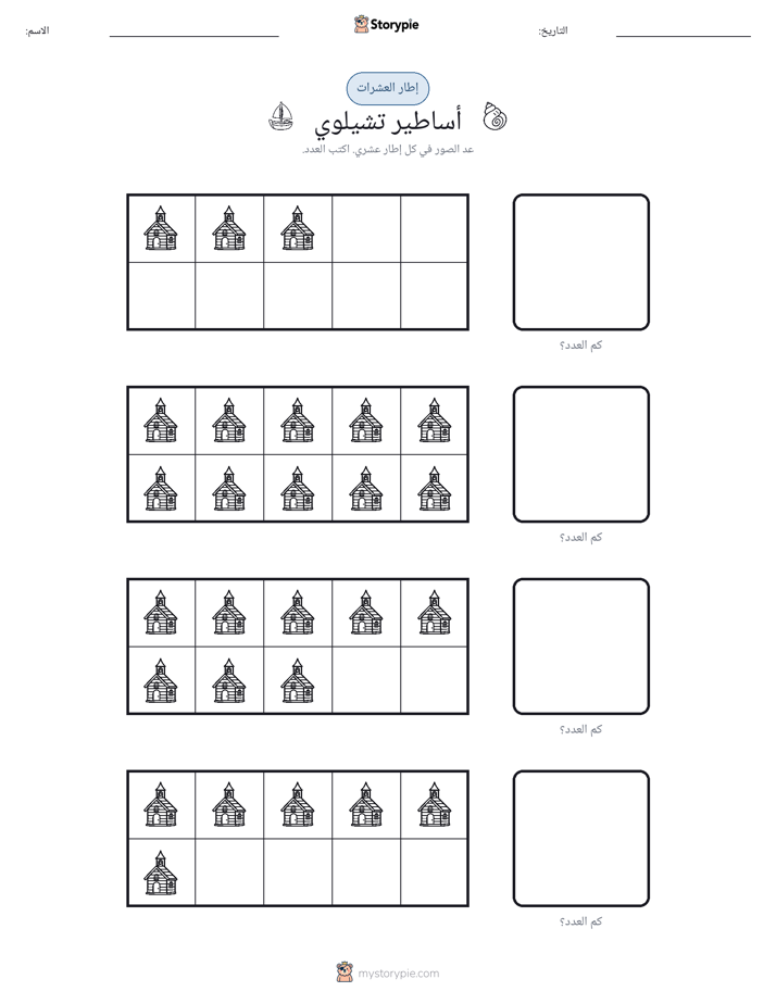 إطار العشرة