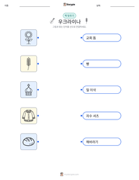 우크라이나 인쇄 가능한 워크시트 미리보기