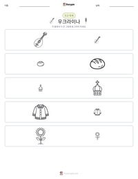 우크라이나 인쇄 가능한 워크시트 미리보기