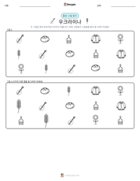 우크라이나 인쇄 가능한 워크시트 미리보기