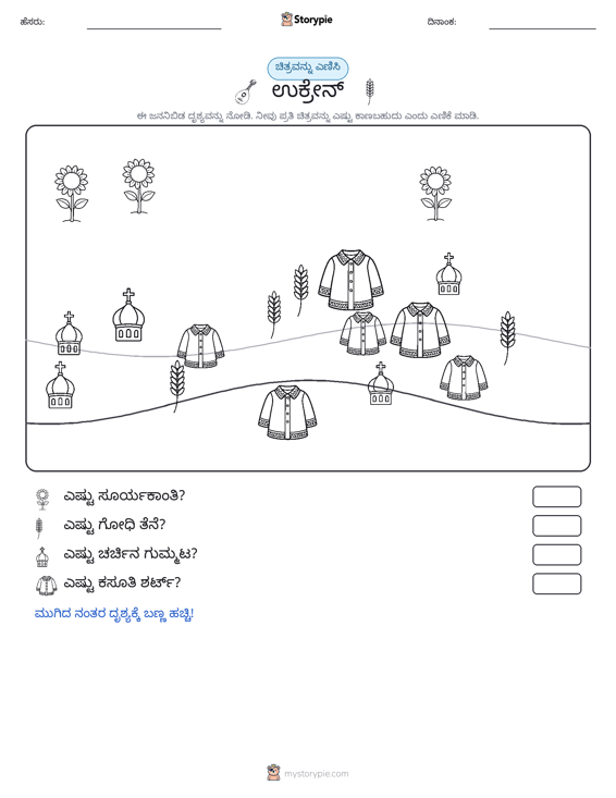 ಎಣಿಸುವ ದೃಶ್ಯ