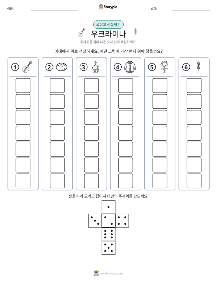 롤 & 색칠하기