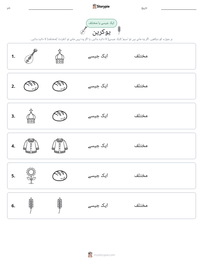 ایک جیسا یا مختلف