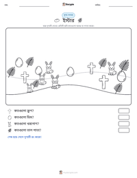 ইস্টার মুদ্রণযোগ্য কাজের পৃষ্ঠার প্রিভিউ