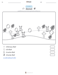 อีสเตอร์ ตัวอย่างแบบฝึกหัดที่พิมพ์ได้