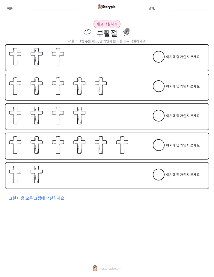 세기 및 색칠하기