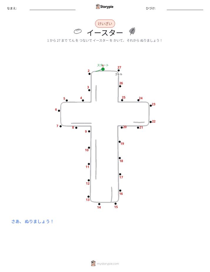 点つなぎ