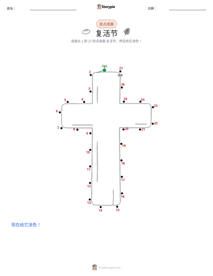 连点成线