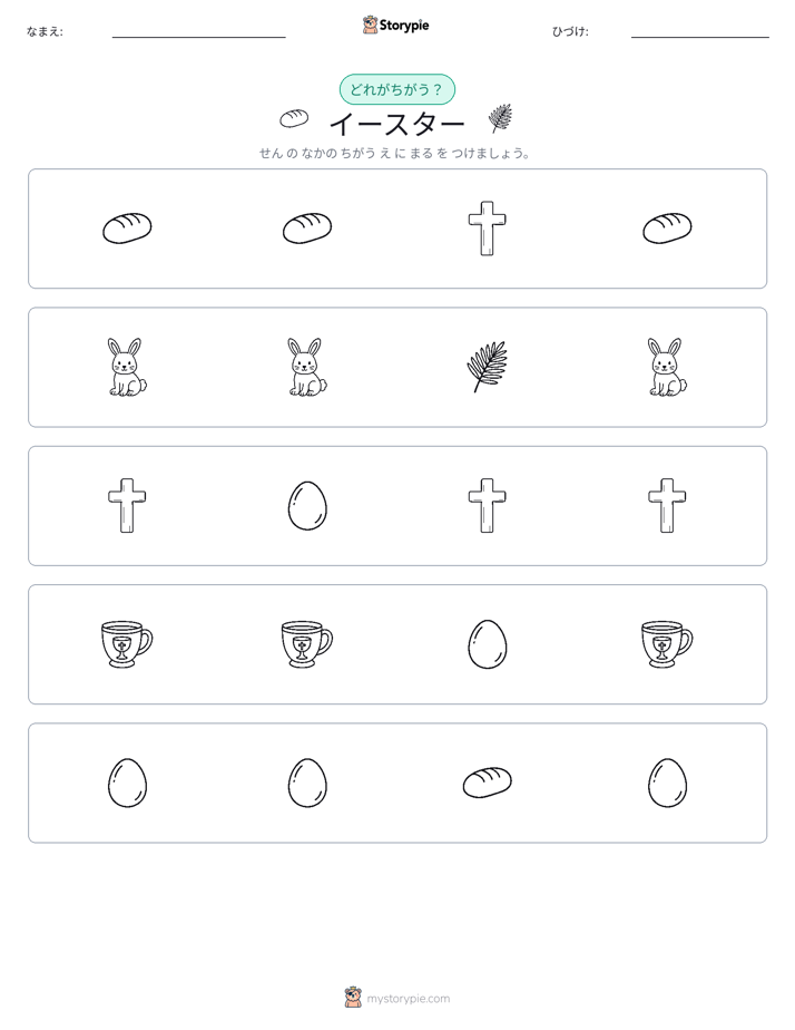 異なるものを見つけよう