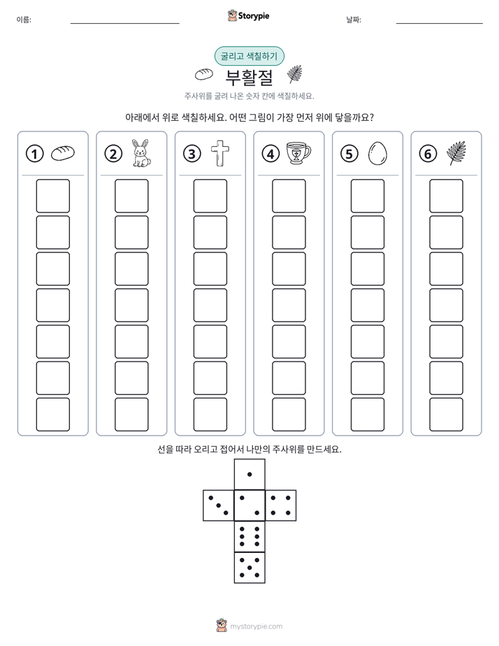 롤 & 색칠하기