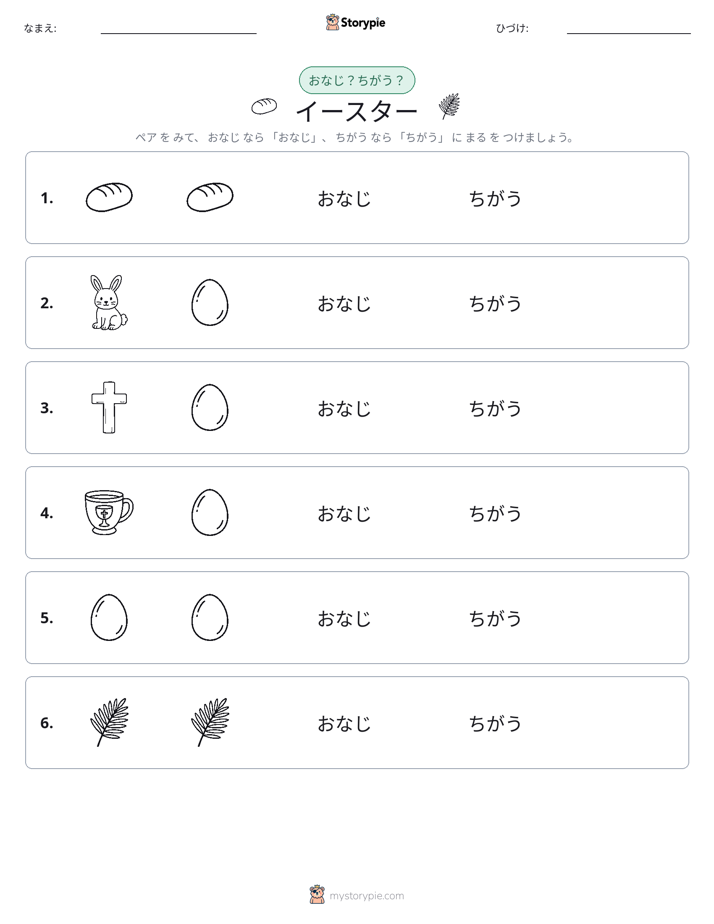 同じか違うか