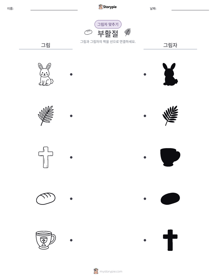 그림자 맞추기
