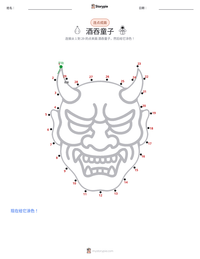 酒吞童子 可打印工作表预览