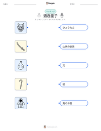 酒呑童子 の印刷可能ワークシートプレビュー