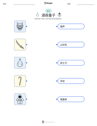 酒吞童子 可打印工作表预览