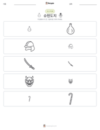 슈텐도지 인쇄 가능한 워크시트 미리보기