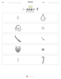 酒吞童子 可打印工作表预览