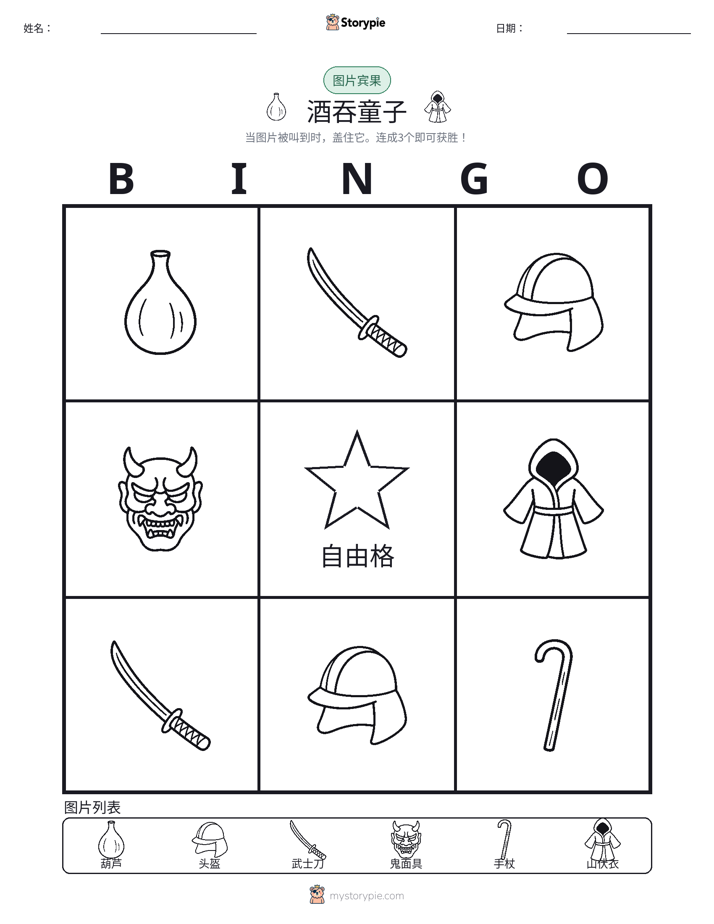 图片宾果