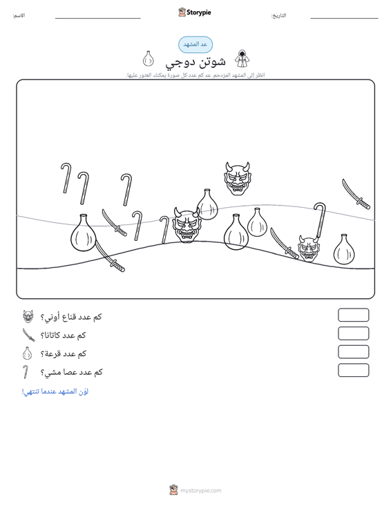 مشهد العد