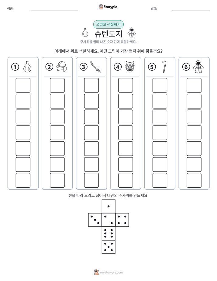 롤 & 색칠하기