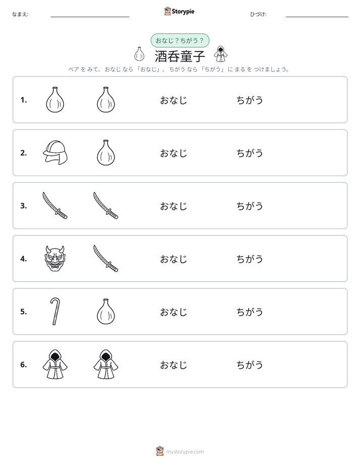 同じか違うか