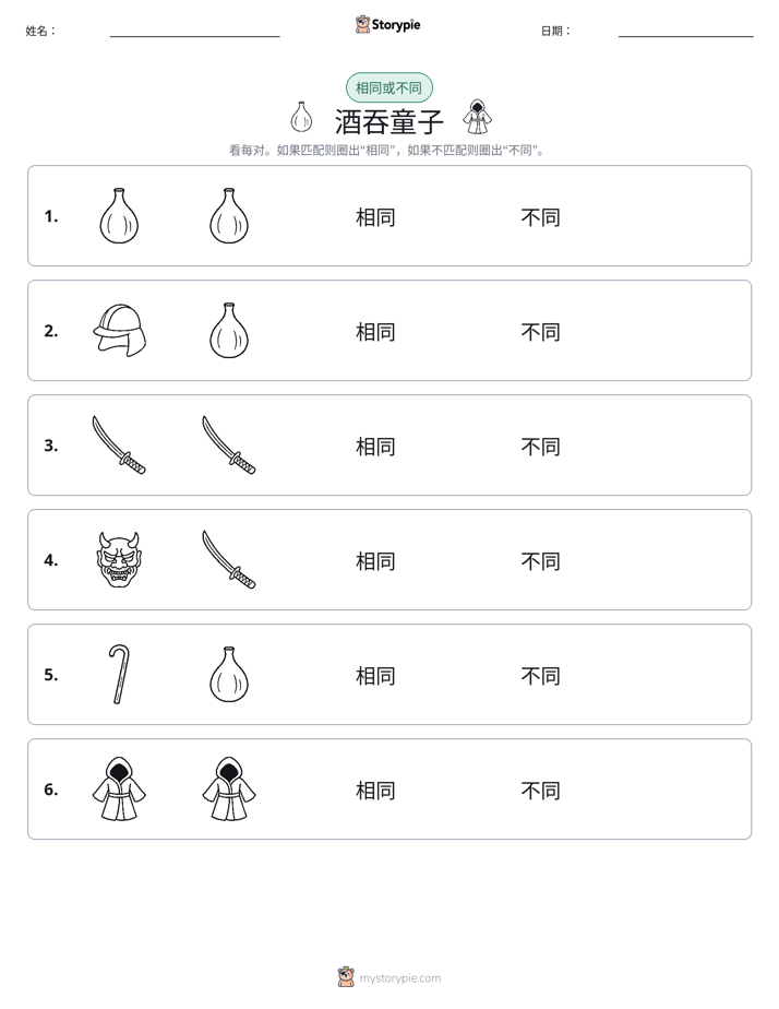 相同或不同
