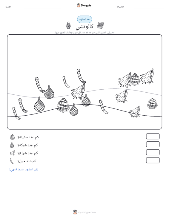 مشهد العد