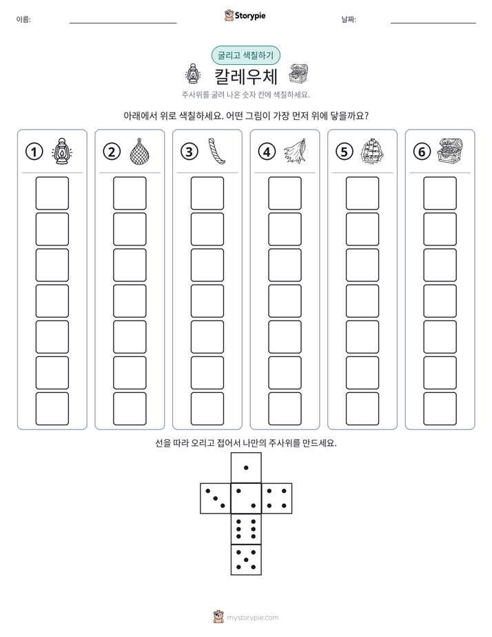 롤 & 색칠하기
