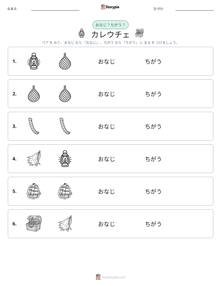 同じか違うか