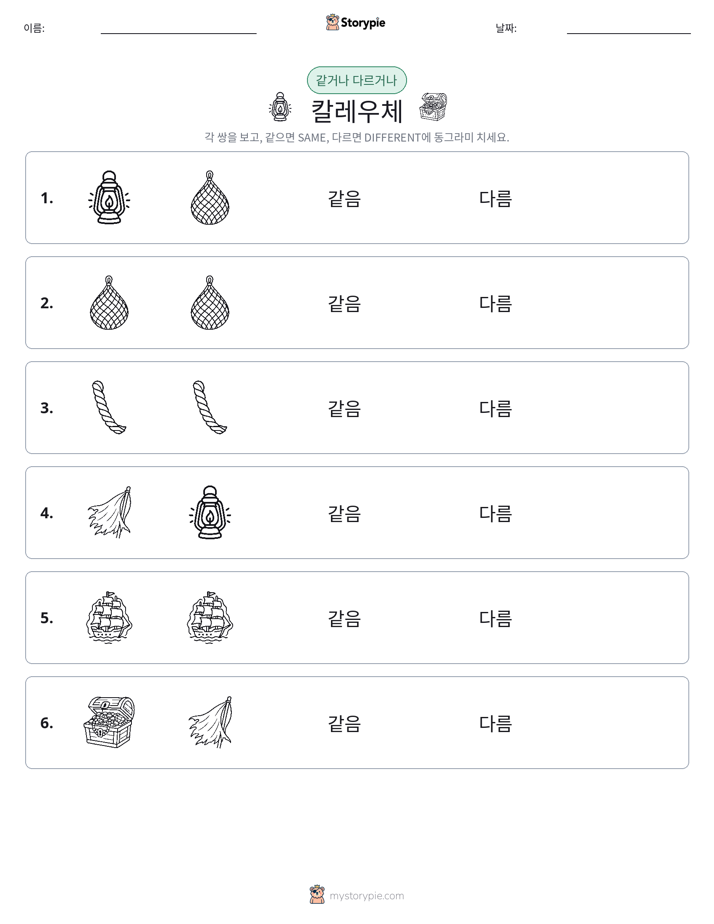 같은 것 또는 다른 것