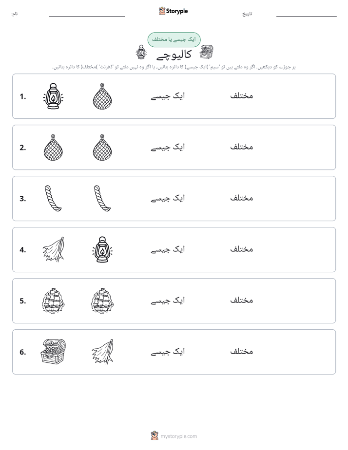 ایک جیسا یا مختلف