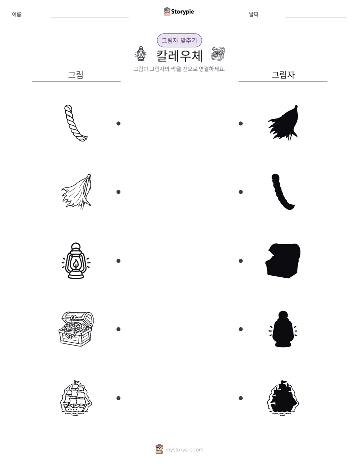 그림자 맞추기
