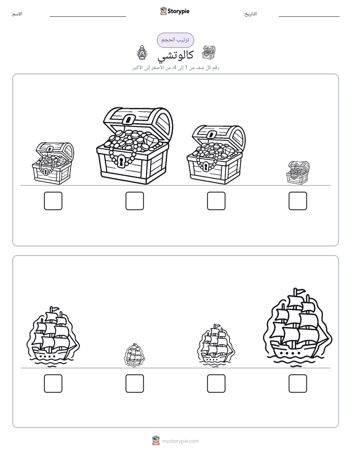 ترتيب الحجم