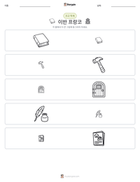 이반 프랑코 인쇄 가능한 워크시트 미리보기