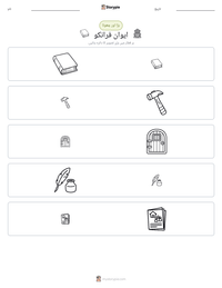 ایوان فرانکو پرنٹ کرنے کے قابل ورکشیٹ کا پیش نظارہ