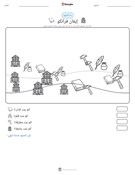 مشهد العد