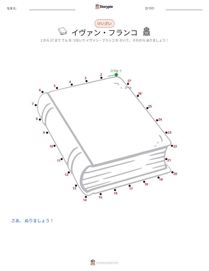 点つなぎ