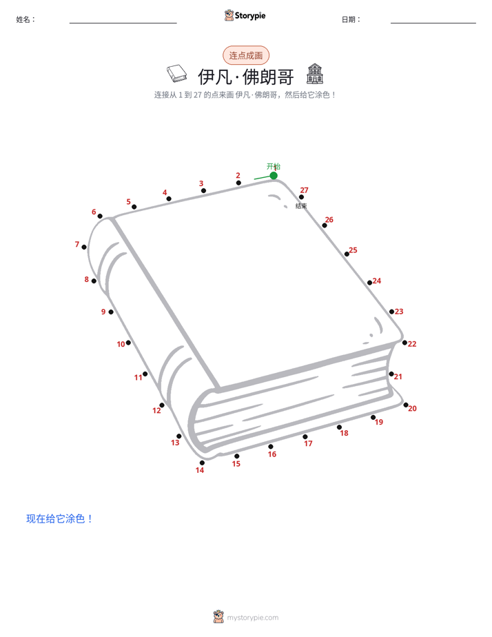 连点成线