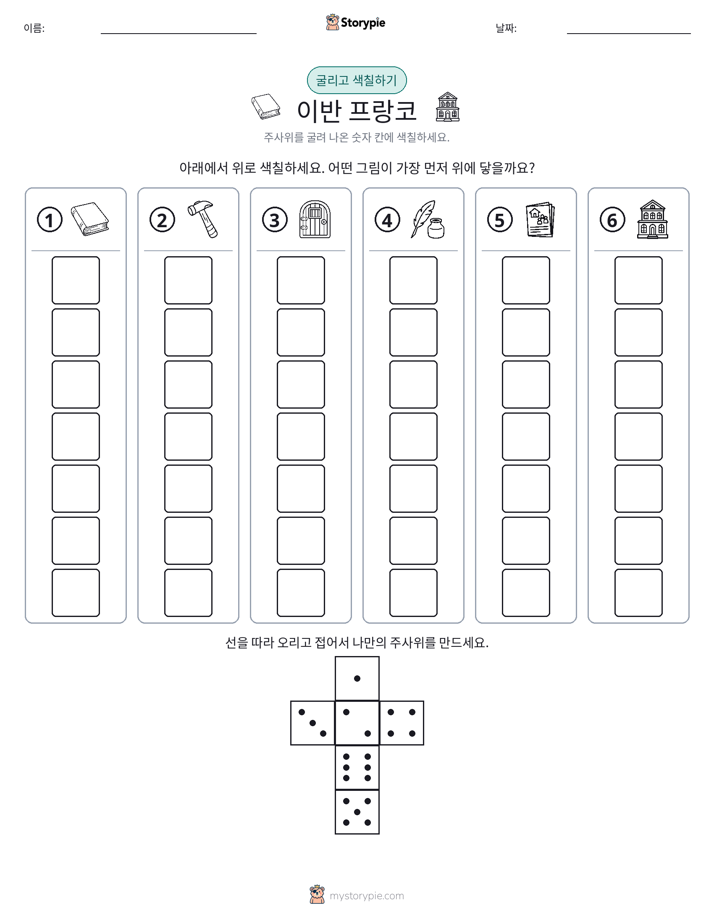 롤 & 색칠하기