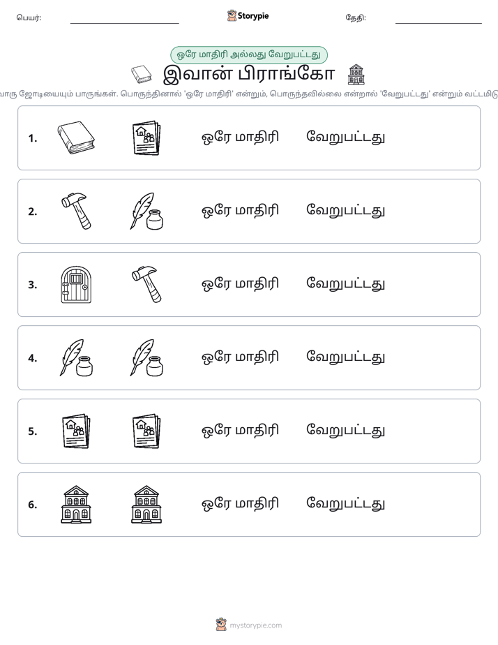 அதே அல்லது மாறுபட்டது