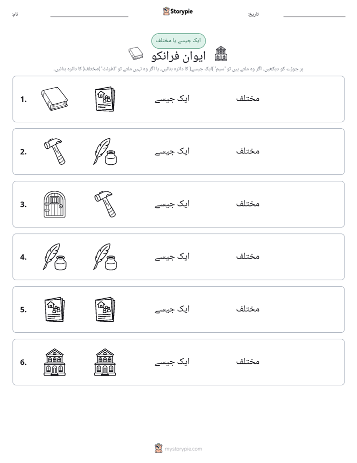 ایک جیسا یا مختلف