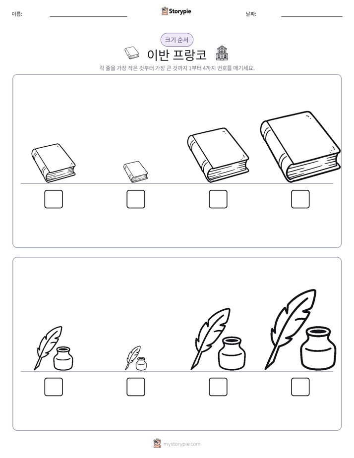 크기 순서