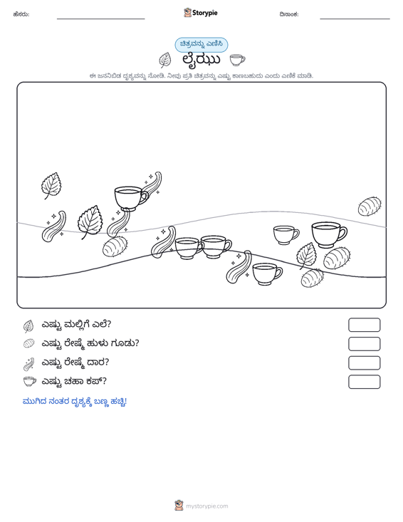 ಎಣಿಸುವ ದೃಶ್ಯ