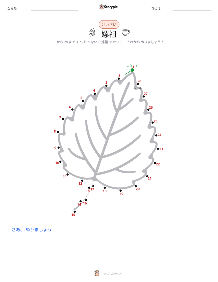 点つなぎ