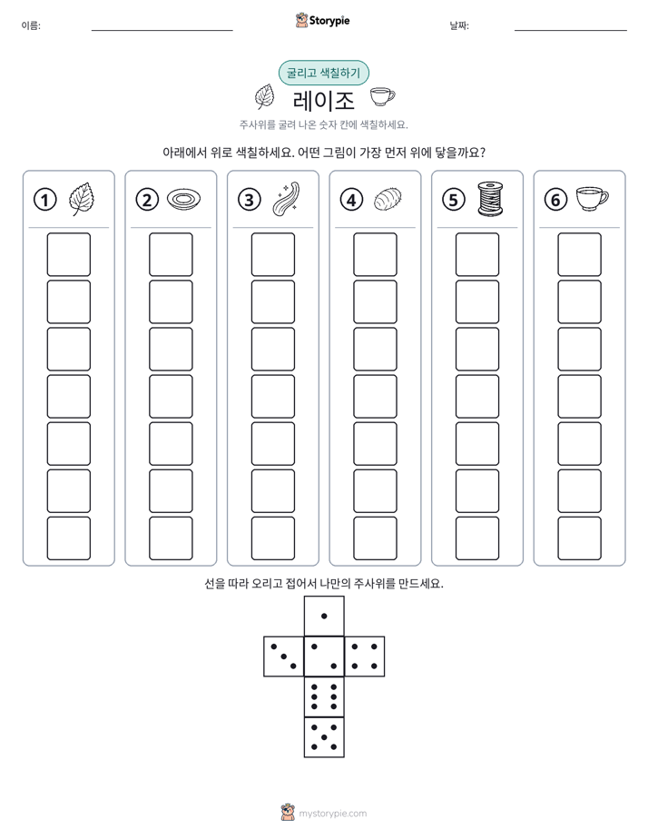 롤 & 색칠하기